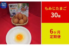 定期便　かわなべ鶏卵農場のこだわりのたまご　もみじたまご30個　6ヶ月連続お届け [№5714-0136]