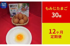 定期便　かわなべ鶏卵農場のこだわりのたまご　もみじたまご30個　12ヶ月連続お届け [№5714-0137]