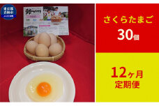 【定期便】かわなべ鶏卵農場のこだわりのたまごさくらたまご30個12ヶ月連続お届け/こだわり 国産 青梅市産 鶏 鳥 卵 たまご タマゴ 玉子 朝食 卵かけご飯 ＴＫＧ ゆでたまご 卵黄 卵白 健康 アミノ酸 定期便 青梅市 [№5714-0141]