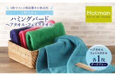 1秒タオル ホットマン ヘアタオル・フェイスタオルセット（各1枚）ダークブルー/ホットマン Hotman 1秒タオル ハミングバード ヘアタオル フェイスタオル たおる 吸水 普段使い 家庭用 無地 シンプル 日用品 上質 国産 ギフト 青梅市 [№5714-0158]
