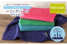 1秒タオル ホットマン タオルセット（バスタオル、ヘアタオル、フェイスタオル各1枚）ダークブルー/ホットマン Hotman 1秒タオル ハミングバード  バスタオル ヘアタオル フェイスタオル たおる 吸水 普段使い 家庭用 無地 シンプル 日用品 上質 国産 ギフト [№5714-0162]