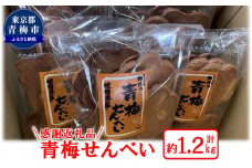 ★規格外★「柳丸の青梅せんべい 1.2kg」感謝返礼品 [№5714-0170]