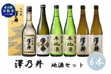 澤乃井 地酒セット 720ml×6本入 [№5714-0187]