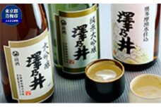 澤乃井 純米大吟醸・大吟醸・奥多摩湧水仕込み 1.8L 3本入 [№5714-0188]