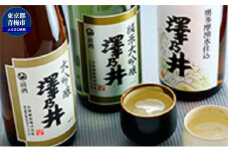 小澤酒造 純米大吟醸・大吟醸・奥多摩湧水仕込み1.8L3本入 日本酒 KuraMasterプレジデント賞 最高賞 受賞 ワイングラスでおいしい日本酒アワード受賞 お酒 セット 芳醇 こだわり 飲み比べ 米麴 澤乃井 地酒 人気 ギフト 贈答 東京都 青梅市 [№5714-0188]
