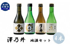 澤乃井 地酒セット 300ml×4本入 [№5714-0189]