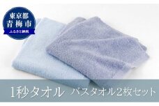 1秒タオル　バスタオル2枚セット（ブルーセット） [№5714-0194]