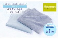 1秒タオル ホットマン バスタオル2枚セット（ブルー）/ホットマン Hotman 1秒タオル バスタオル タオル たおる 吸水 普段使い 家庭用 無地 シンプル 日用品 上質 国産 ギフト 青梅市 [№5714-0194]
