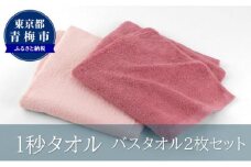 1秒タオル　バスタオル2枚セット（ピンクセット） [№5714-0195]