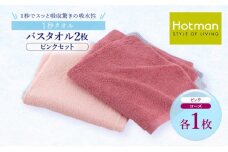 1秒タオル ホットマン バスタオル2枚セット（ピンク）/ホットマン Hotman 1秒タオル バスタオル タオル たおる 吸水 普段使い 家庭用 無地 シンプル 日用品 上質 国産 ギフト 青梅市 [№5714-0195]