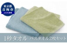 1秒タオル　バスタオル2枚セット（グリーンセット） [№5714-0196]