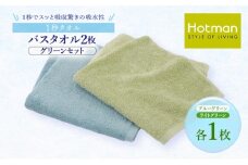 1秒タオル ホットマン バスタオル2枚セット（グリーン）/ホットマン Hotman 1秒タオル バスタオル タオル たおる 吸水 普段使い 家庭用 無地 シンプル 日用品 上質 国産 ギフト 青梅市 [№5714-0196]