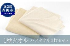 1秒タオル　バスタオル2枚セット（イエローセット） [№5714-0197]