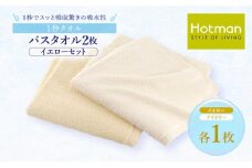 1秒タオル ホットマン バスタオル2枚セット（イエロー）/ホットマン Hotman 1秒タオル バスタオル タオル たおる 吸水 普段使い 家庭用 無地 シンプル 日用品 上質 国産 ギフト 青梅市 [№5714-0197]