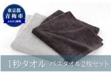 1秒タオル　バスタオル2枚セット（グレーセット） [№5714-0198]