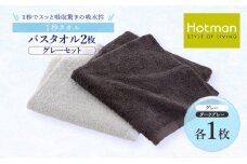 1秒タオル ホットマン バスタオル2枚セット（グレー）/ホットマン Hotman 1秒タオル バスタオル タオル たおる 吸水 普段使い 家庭用 無地 シンプル 日用品 上質 国産 ギフト 青梅市 [№5714-0198]