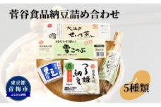 菅谷　納豆詰め合わせ [№5714-0201]