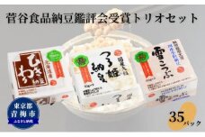 菅谷　納豆鑑評会受賞トリオセット [№5714-0202]