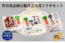 菅谷食品 納豆鑑評会受賞 トリオセット 35パック/全国納豆鑑評会受賞 国産 大豆 納豆 なっとう 食べ比べ 個包装 たれ付 ごはんのお供 詰め合わせ こだわり せいろ蒸し 栄養 ミネラル 青梅市 [№5714-0202]
