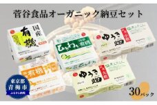 オーガニック納豆セット [№5714-0203]