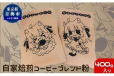 自家焙煎 コーヒー たまこブレンド セット 400g 粉 [№5714-0209]