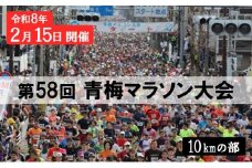 マラソン 東京 第58回 青梅マラソン大会 10キロの部 出場権利 （1名分） 体験 出走権 参加券 チケット マラソン大会 スポーツ 先着 多摩川 青梅市 東京都[№5714-0248]