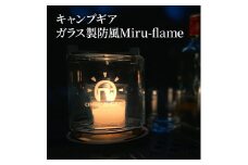 <青梅市発><創業55年の町工場発><硝子五徳風防><キャンドル・アルコールストーブ用><キャンプ用品>Miru-flame キャンプ キャンドル ガラス 硝子 耐熱 ストーブ 青梅市 東京都 [№5714-0251]