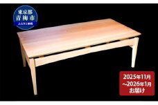 【2025年11～2026年1月お届け】【Air table】天然無垢材のローテーブル [№5714-0255]