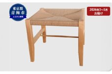 【2026年3～5月お届け】　　【K stool】想いを編んだスツール [№5714-0259]