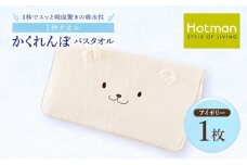 1秒タオル ホットマン おくるみ バスタオル 60×120cm/日本製 ベビーホットマン Hotman 1秒タオル かくれんぼ くま ブランド ギフト 出産祝い かわいい 新生児 子供 綿100％ 保育園 お昼寝 ブランケット 肌にやさしい お風呂 入浴 赤ちゃん おくるみ ループ付 女の子 男の子  [№5714-0279]