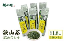 狭山茶詰め合わせ 300g×6個入 飲料 お茶 茶 茶葉 日本三大銘茶 荒茶 煎茶 芽茶 くき茶 粉茶 ホット アイス 産地元詰め 真空パック 詰合せ 青梅市 東京[№5714-0283]