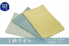 1秒タオル ホットマン フェイスタオル3枚セット（選べる３セット）/ホットマン Hotman 1秒タオル フェイスタオル タオル たおる 吸水 普段使い 家庭用 無地 シンプル 日用品 上質 国産 ギフト 青梅市 [№5714-0122]