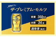ザ・プレミアムモルツ 350ml 缶 24本 ビール サントリー  ※沖縄・離島配送不可【送料無料 お取り寄せ お酒 お中元 ギフト 贈り物 プレゼント 人気 おすすめ 家飲み 晩酌 バーベキュー キャンプ アウトドア】