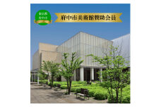 府中市美術館賛助会員（サポーティング・メンバーズ） [№5881-0122]