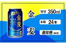 金麦 350ml 缶 24本　サントリー ※沖縄・離島配送不可【 ビール 発泡酒  お酒 キャンプ アウトドア ソロキャン  送料無料 】