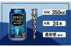東京クラフト ペールエール 350ml 缶 24本 ビール サントリー ※沖縄・離島配送不可【 お酒 クラフトビール 東京 クラフト アウトドア キャンプ ソロキャン 贈答 ギフト 送料無料 】