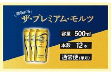 ザ・プレミアムモルツ 500ml 缶 12本 ビール サントリー  ※沖縄・離島配送不可【送料無料 お取り寄せ お酒 お中元 ギフト 贈り物 プレゼント 人気 おすすめ 家飲み 晩酌 バーベキュー キャンプ アウトドア】