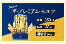 ザ・プレミアムモルツ ギフト 350ml 缶 38本 ビール サントリー※沖縄・離島配送不可 【送料無料 お取り寄せ お酒  お中元 ギフト 贈り物 プレゼント 人気 おすすめ 家飲み 晩酌 バーベキュー キャンプ  アウトドア】
