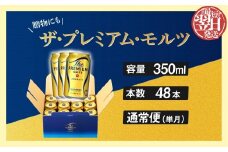 【最短翌日発送】ザ・プレミアムモルツ ギフト 350ml 缶 48本 ビール サントリー ※沖縄・離島配送不可【送料無料 お取り寄せ お酒 お中元 ギフト 贈り物 プレゼント 人気 おすすめ 家飲み 晩酌 バーベキュー キャンプ アウトドア】