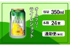 オールフリー ライムショット 350ml 缶 24本 サントリー ※沖縄・離島配送不可【 送料無料 ノンアルコール ビール 糖質ゼロ  プリン体ゼロ　ノンアル　カロリーゼロ 】