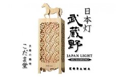 【ふるさと納税限定商品】日本灯　「武蔵野」 LED照明器具 [№5881-0289]