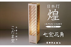 日本灯　煌(きら)　【七宝花角】 [№5881-0330]