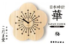 日本時計　華　【梅】 [№5881-0331]