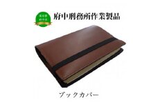 【府中刑務所作業製品】ブックカバー 3枚セット