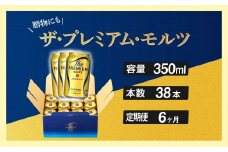 定期便 6ヶ月 ザ・プレミアムモルツ ギフト 350ml 缶 38本 ビール サントリー ※沖縄・離島配送不可【送料無料 お取り寄せ お酒 お中元 ギフト 贈り物 プレゼント 人気 おすすめ 家飲み 晩酌 バーベキュー キャンプ アウトドア】