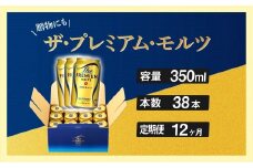 定期便 12ヶ月 ザ・プレミアムモルツ ギフト 350ml 缶 38本 ビール サントリー※沖縄・離島配送不可【送料無料 お取り寄せ お酒 お中元 ギフト 贈り物 プレゼント 人気 おすすめ 家飲み 晩酌 バーベキュー キャンプ アウトドア】