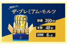 定期便 6ヶ月 ザ・プレミアムモルツ ギフト 350ml 缶 48本  ビール サントリー※沖縄・離島配送不可【送料無料 お取り寄せ お酒 お中元 ギフト 贈り物 プレゼント 人気 おすすめ 家飲み 晩酌 バーベキュー キャンプ アウトドア】