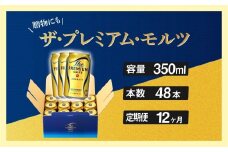 定期便 12ヶ月 ザ・プレミアムモルツ ギフト 350ml 缶 48本 ビール サントリー※沖縄・離島配送不可【送料無料 お取り寄せ お酒 お中元 ギフト 贈り物 プレゼント 人気 おすすめ 家飲み 晩酌 バーベキュー キャンプ アウトドア】