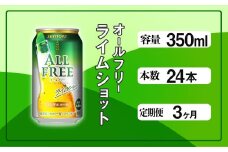 定期便 3ヶ月 オールフリー ライムショット 350ml 缶 24本 サントリー※沖縄・離島配送不可【 ノンアルコール ビール 糖質ゼロ プリン体ゼロ　ノンアル　カロリーゼロ 】