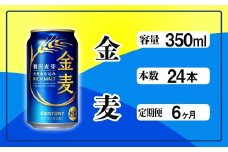 定期便 6ヶ月  金麦 350ml 缶 24本 サントリー※沖縄・離島配送不可【 定期便 ビール 発泡酒 お酒 キャンプ アウトドア ソロキャン 送料無料 】